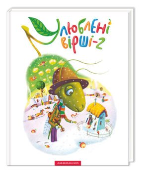 Збірка віршів Улюблені вірші - 2