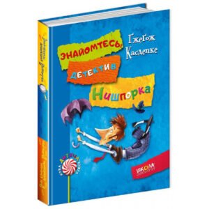 Детектив для дітей Знайомтесь детектив Нишпорка книга 1 Нові клопоти детектива Нишпорки 2 Гжегож Касдепке