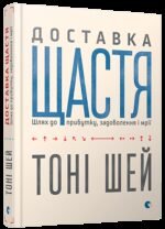 Книга Доставка щастя