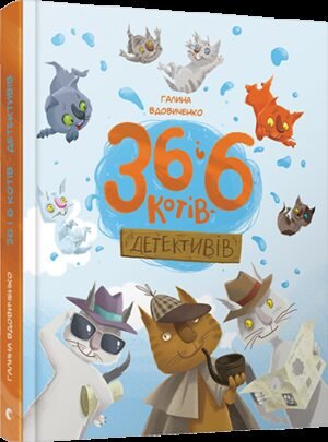 Книга для дітей 36 і 6 котів-детективів , книга 2, пригоди - детектив