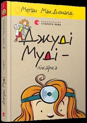 Книга Джуді Муді – лікарка книга 5