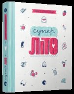 Книга Суперліто. Книга 3 серія серія Абсолютно нецілована Грьонтведт Ніна Елізабет