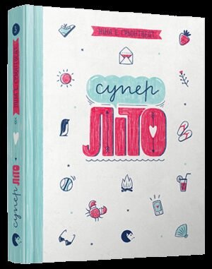 Книга Суперліто. Книга 3 серія серія Абсолютно нецілована Грьонтведт Ніна Елізабет