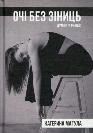 Книга Очі без зіниць - Катерина Магула