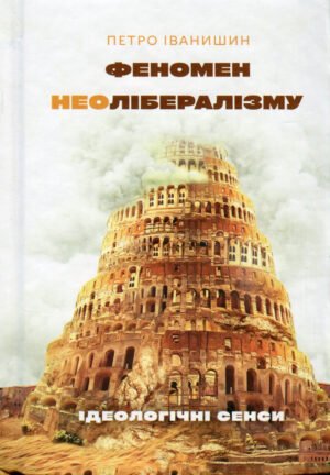 Книга Феномен неолібералізму: ідеологічні сенси - Петро Іванишин