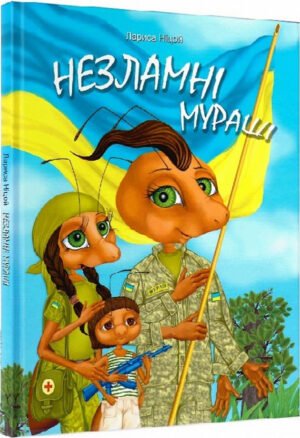 Книга Незламні Мураші - Лариса Ніцой