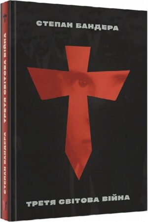 Книга Третя Світова Війна - Степан Бандера