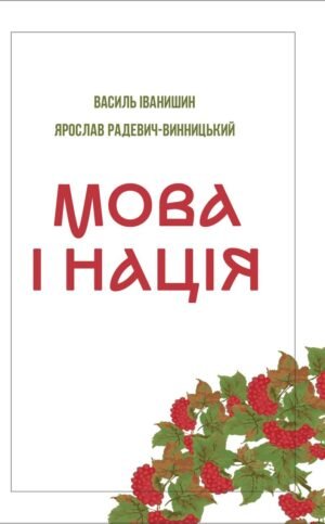 Книга Мова і нація - Ярослав Радевич-Винницький, Василь Іванишин