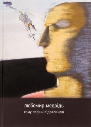 Книга Кому повінь підвалиною - Любомир Медвідь