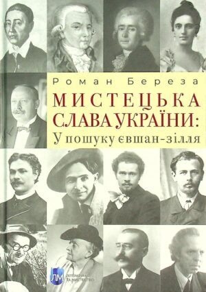 Книга Мистецька слава України: У пошуку євшан-зілля - Роман Береза