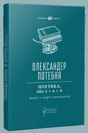 Книга Поетика, або x = а < А (Лекції з теорії словесности) - Олександр Потебня