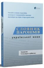 Книга Словник паронімів української мови - Олександра Сербенська