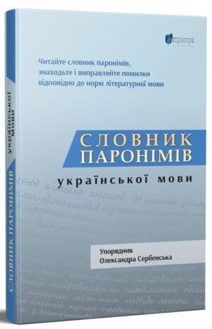 Книга Словник паронімів української мови - Олександра Сербенська