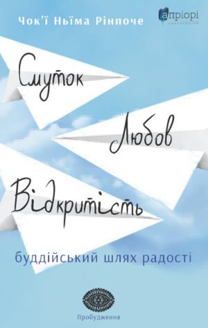 Книга Смуток, любов, відкритість: буддійський шлях радості - Чок'ї Ньіма Рінпоче