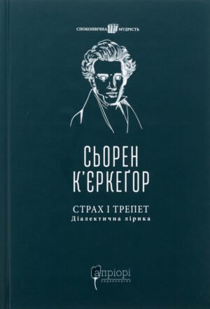 Книга Страх і трепет. Діалектична лірика - Сьорен К'єркегор