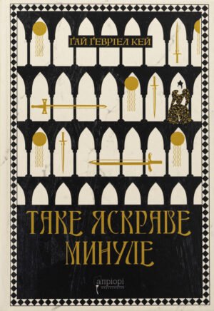 Книга Таке яскраве минуле Ґай Ґевріел Кей