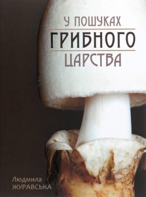 Книга У пошуках грибного царства - Людмила Журавська