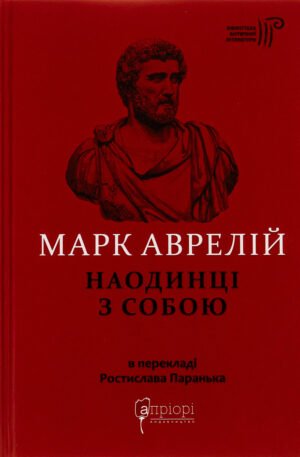 Книга Наодинці з собою -  Марк Аврелій