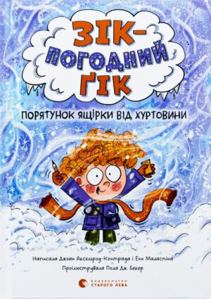 Книга Серія Зік – погодний ґік. Книга 1. Порятунок ящірки від хуртовини - Джоан Аксельрод-Контрада, Енн Маласпіна
