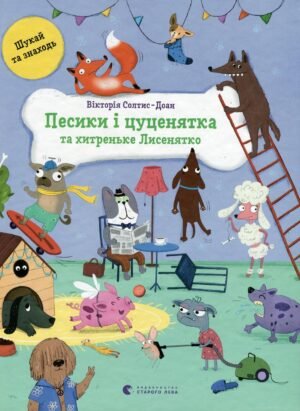 Книга Песики і цуценята та хитреньке Лисенятко - Вікторія Солтис-Доан