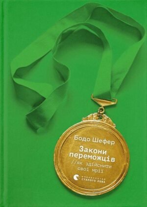 Книга Закони переможців. Як здійснити cвої мрії - Бодо Шефер