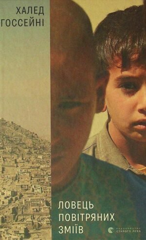 Книга Ловець повітряних зміїв - Госсейні Халед