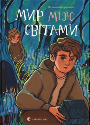 Книга Мир між світами - Марина Макущенко