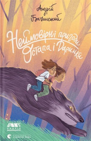 Книга Неймовірні пригоди Остапа і Даринки - Андрій Бачинський