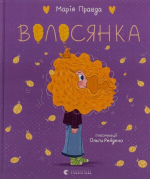 Книга Волосянка - Марія Правда