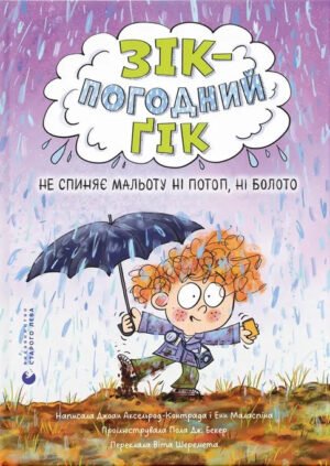 Книга Серія Зік – погодний ґік. Книга 2. Не спиняє мальоту ні потоп, ні болото - Джоан Аксельрод-Контрада, Енн Маласпіна