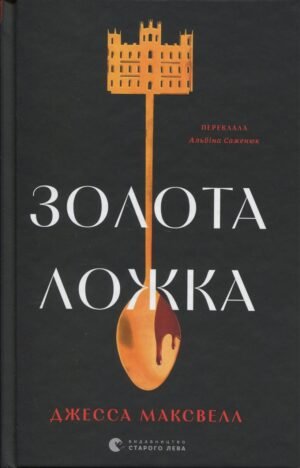 Книга Золота ложка - Джесса Максвелл