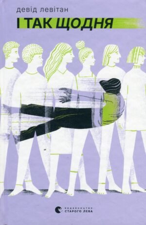 Книга І так щодня - Девід Левітан