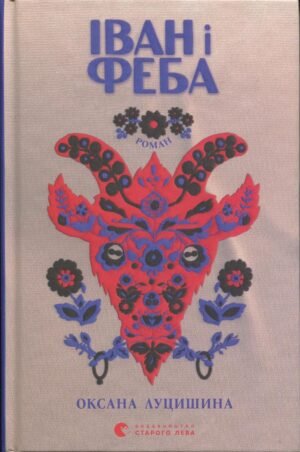 Книга Іван і Феба - Оксана Луцишина