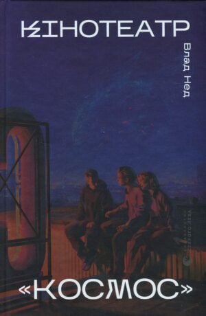 Книга Кінотеатр «Космос» - Влад Нед