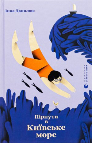 Книга Пірнути в Київське море - Інна Данилюк