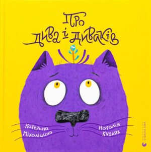 Книга Про дива і диваків - Катерина Міхаліцина