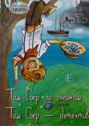 Книга Том Соєр за океаном. Том Соєр – детектив - Марк Твен