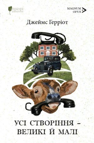 Книга Всі створіння – великі малі - Джеймс Герріот