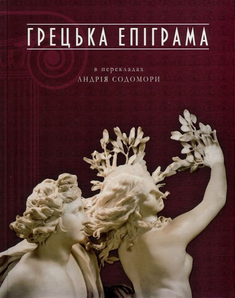 7055806610_kniga-grecheskaya-epigramma