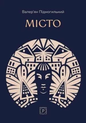 Книга Місто - Валер'ян Підмогильний