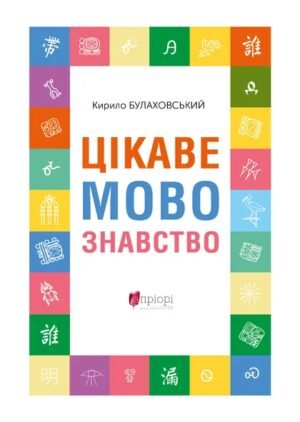 Книга Цікаве мовознавство - Кирило Булахловський