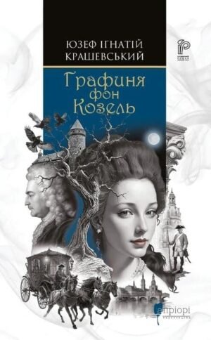 Книга Графіня фон Козель - Юзеф Крашевський