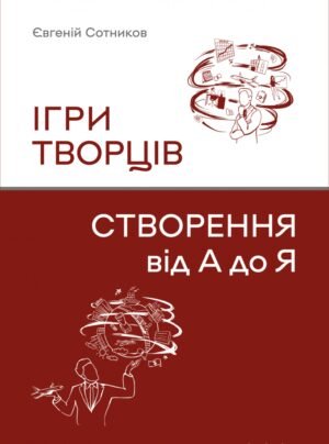 Книжка Ігри творців. Створення від А до Я - Євгеній Сотніков