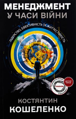 Книга Менеджмент у години війни. Лідерство, ефективність та життєстійкість - Константин Кошеленко