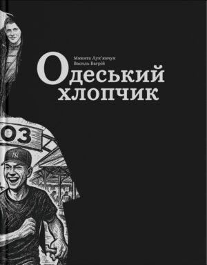 Одеський хлопчик - Василь Багрій, Микита Лук'янчук