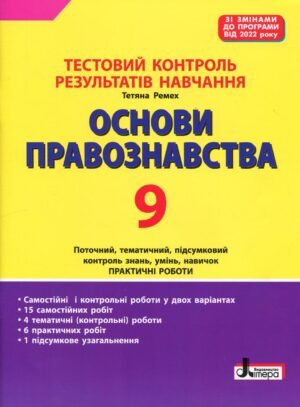 Книга Тестовий контроль результатів навчання. Основи правознавства. 9 клас - Тетяна Ремех