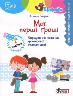 Книга Серія Щабельки. Мої перші гроші. Формування навичок фінансової грамотності - Наталія Гавриш