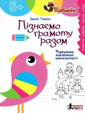 Книга Серія Щабельки. Пізнаємо грамоту разом. Формування мовленнєвої компетентності - Ірина Товкач