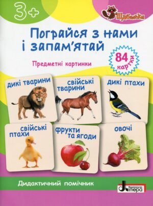 Книга Серія Щабельки. Пограйся з нами і запам'ятай. Предметні картки - Антоніна Короб