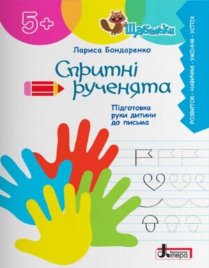 Книга Серія Щабельки. Спритні ручки. Підготовка руки дитини до листа - Лариса Бондаренко